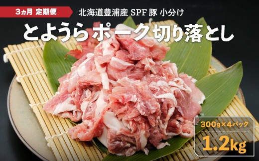 とようらポーク1.2kg 切り落とし 小分け