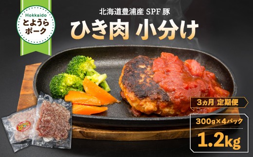 とようらポーク1.2kg ひき肉 小分け