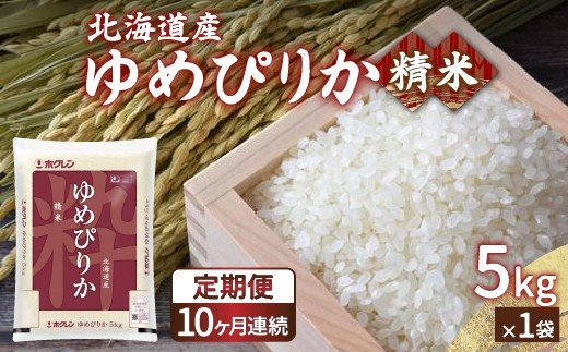 ホクレン ゆめぴりか 精米5kg