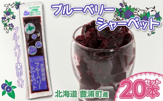 ブルーベリーシャーベット 20本