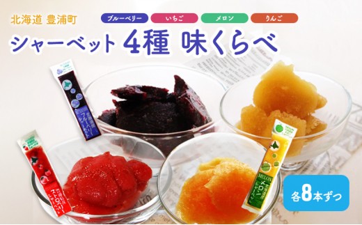 シャーベット 4種