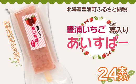 北海道 豊浦町 いちご アイス バー 24本