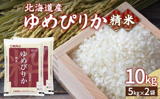 ホクレン ゆめぴりか 精米10kg 5kg×2