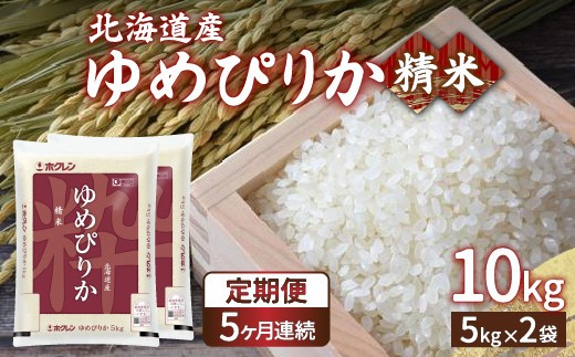 ホクレン ゆめぴりか 精米10kg 5kg×2