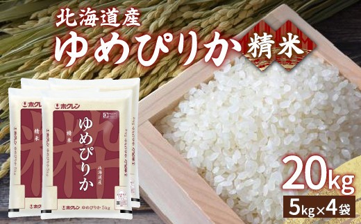 ホクレン ゆめぴりか 精米20kg 5kg×4
