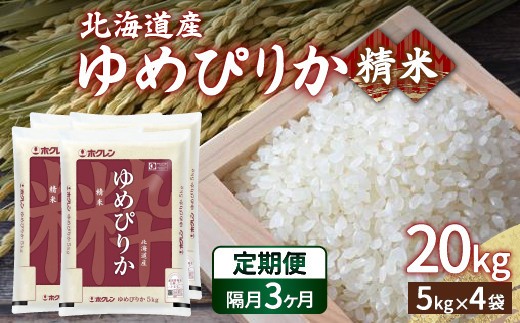 ホクレン ゆめぴりか 精米20kg 5kg×4