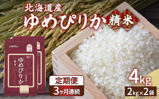 ホクレン ゆめぴりか 精米4kg