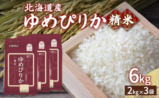 ホクレン ゆめぴりか 精米6kg 2kg×3