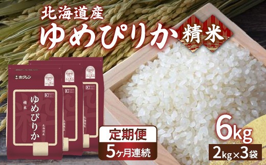 ホクレン ゆめぴりか 精米6kg