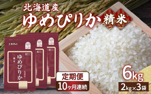 ホクレン ゆめぴりか 精米6kg