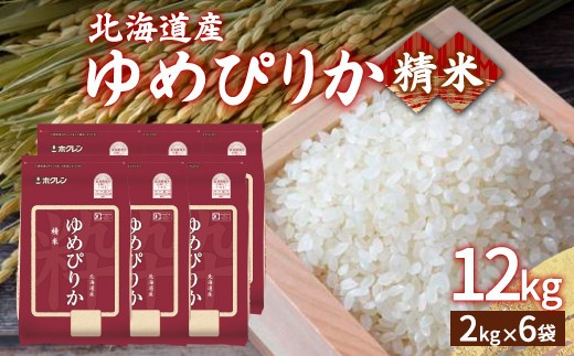 ホクレン ゆめぴりか 精米12kg 2kg×6