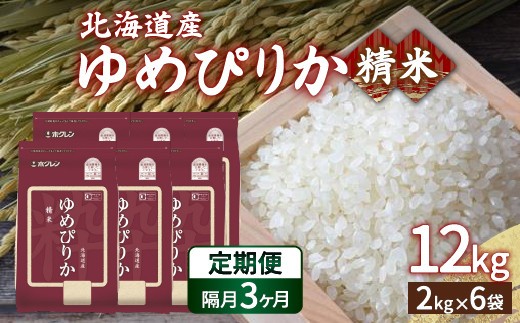 ホクレン ゆめぴりか 精米12kg