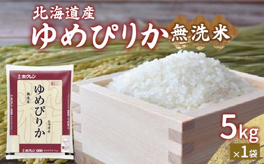 ホクレン ゆめぴりか 無洗米5kg