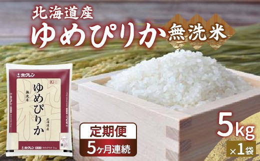 ホクレン ゆめぴりか 無洗米5kg 5kg×1