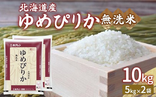 ホクレン ゆめぴりか 無洗米10kg 5kg×2