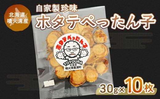 ホタテぺったん子 10枚