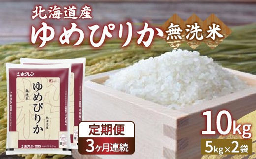 ホクレン ゆめぴりか 無洗米10kg 5kg×2
