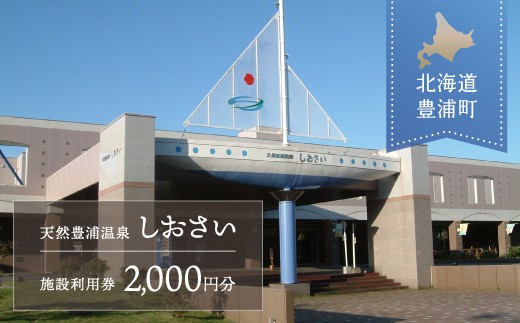 【天然豊浦温泉しおさい】施設利用券 2,000円分