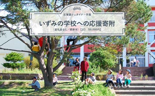 学校法人北海道シュタイナー学園 いずみの学校への応援寄附（返礼品なし／感謝状）【1口　50,000円】