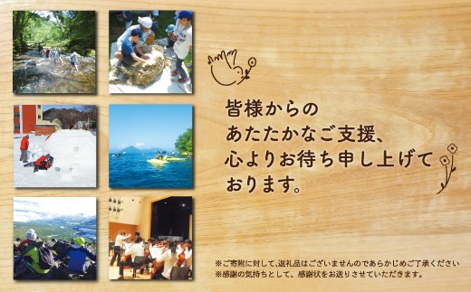 学校法人北海道シュタイナー学園 いずみの学校への応援寄附(返礼品なし/感謝状)【1口 50,000円】