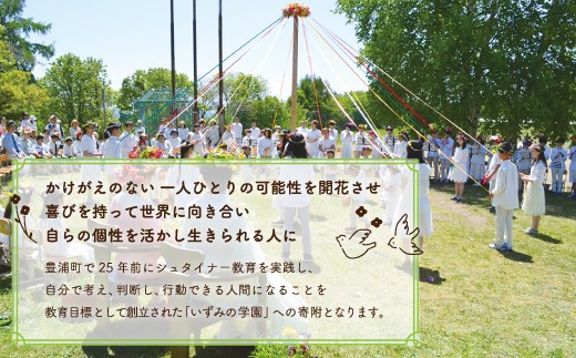 学校法人北海道シュタイナー学園 いずみの学校への応援寄附（返礼品なし／感謝状）【1口　100,000円】