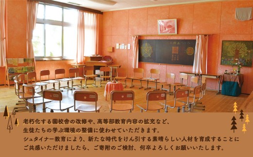 学校法人北海道シュタイナー学園 いずみの学校への応援寄附（返礼品なし／感謝状）【1口　100,000円】