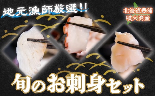 地元漁師 厳選 噴火湾産 旬のお刺身セット