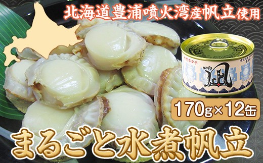 豊浦 噴火湾産 まるごと水煮帆立 170g×12缶