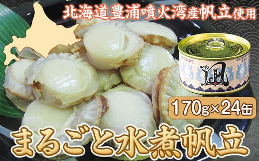 豊浦 噴火湾産 まるごと水煮帆立 170g×24缶