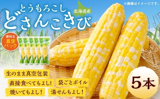 とうもろこし 5本