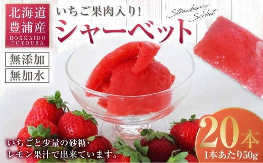 豊浦 いちご果肉入りシャーベット 50g×20本