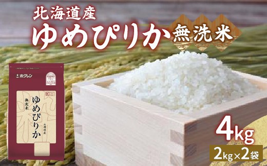 ホクレン ゆめぴりか 無洗米4kg