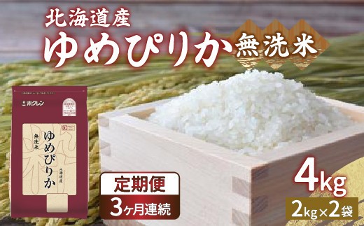 ホクレン ゆめぴりか 無洗米4kg 2kg×2