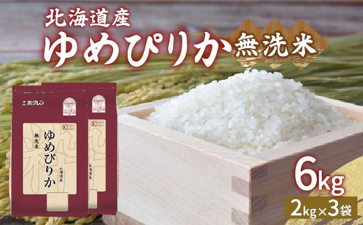 ホクレン ゆめぴりか 無洗米6kg 2kg×3