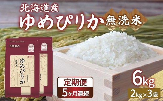 ホクレン ゆめぴりか 無洗米6kg