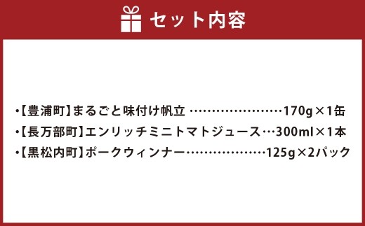 はしっこ同盟詰合せセットA（エンリッチミニトマト、ウィンナー、まるごと味付け帆立）