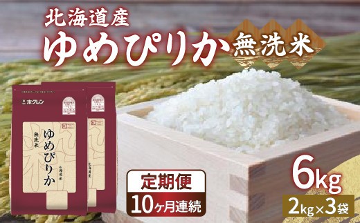 ホクレン ゆめぴりか 無洗米6kg