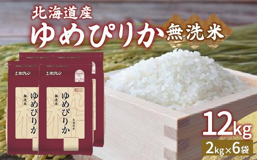ホクレン ゆめぴりか 無洗米12kg 2kg×6