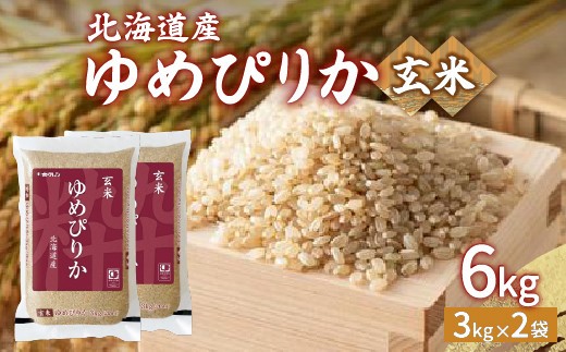 ホクレン ゆめぴりか 玄米6kg 3kg×2