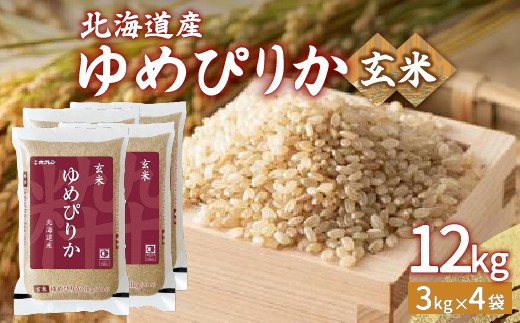 ホクレン ゆめぴりか 玄米12kg 3kg×4