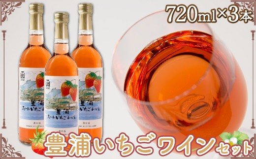 豊浦 いちご ワインセット