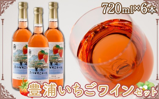豊浦 いちご ワインセット