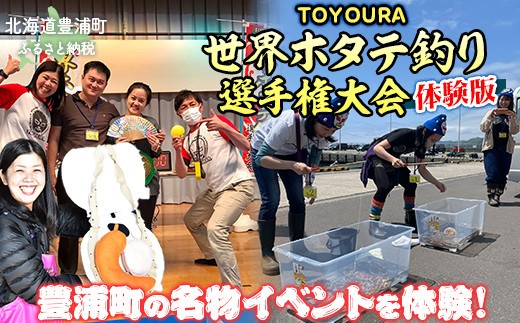TOYOURA世界ホタテ釣り選手権体験版