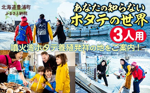 あなたの知らないホタテの世界（3人用）