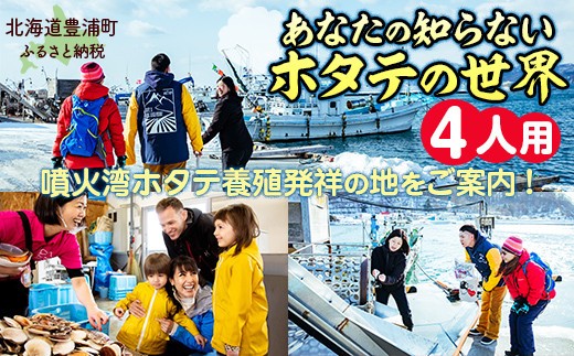 あなたの知らないホタテの世界（4人用）