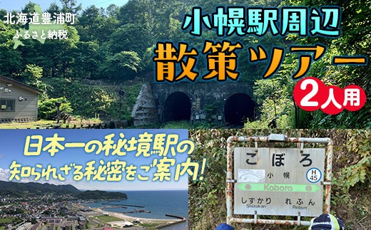 小幌駅周辺散策ツアー（2人用）