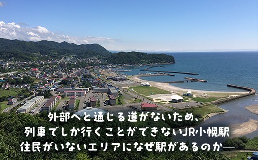 小幌駅周辺散策ツアー（2人用）