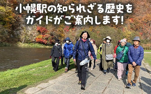 小幌駅周辺散策ツアー(3人用)