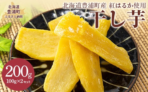 干し芋100ｇ×２セット（北海道豊浦町産　紅はるか使用）