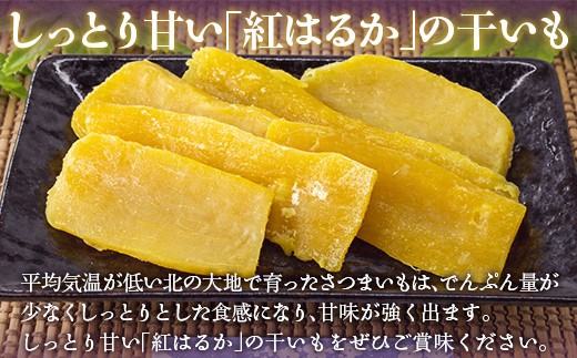 干し芋100ｇ×２セット（北海道豊浦町産　紅はるか使用）